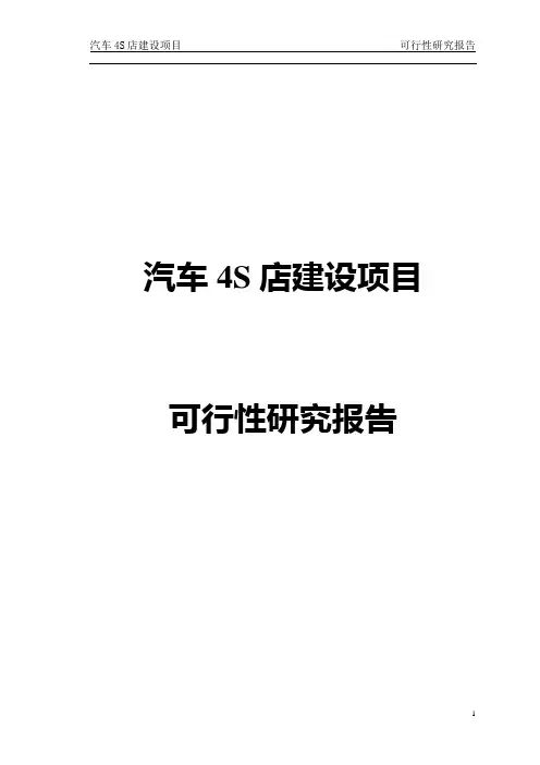 汽车4S店可行性研究报告