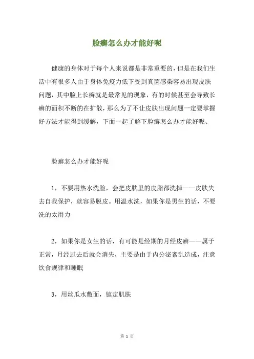 脸癣怎么办才能好呢