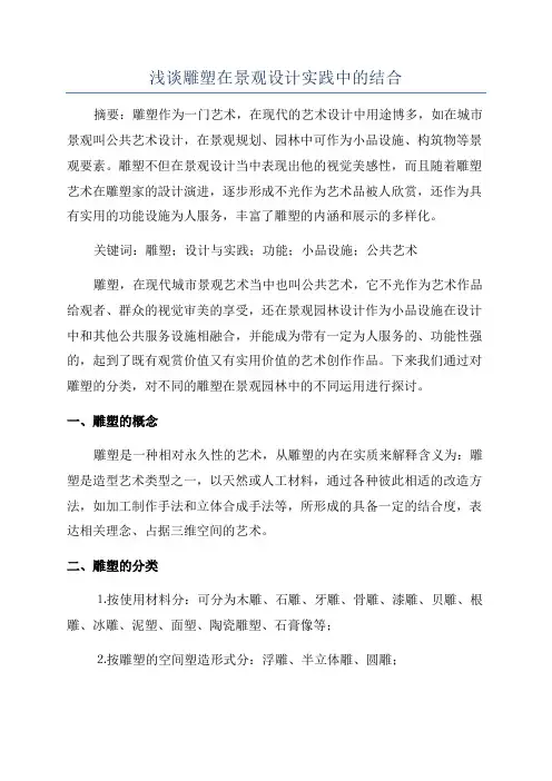 浅谈雕塑在景观设计实践中的结合
