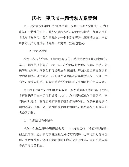庆七一建党节主题活动方案策划