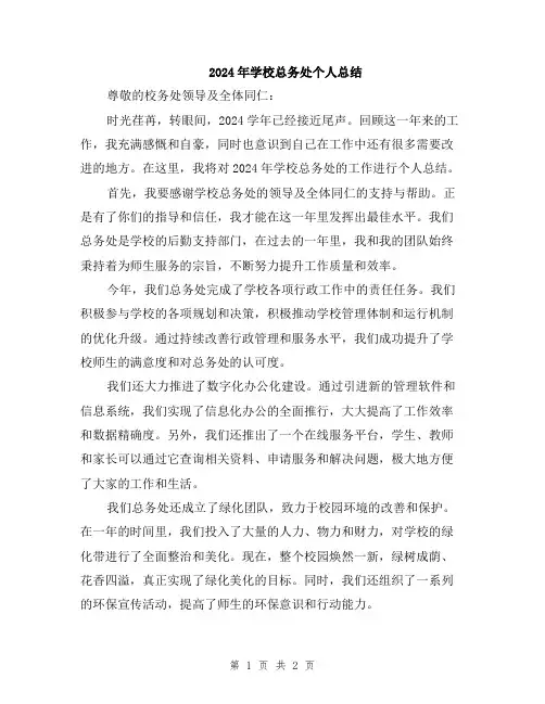 2024年学校总务处个人总结