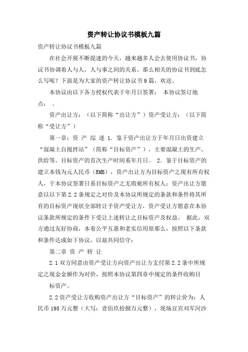 资产转让协议书模板九篇