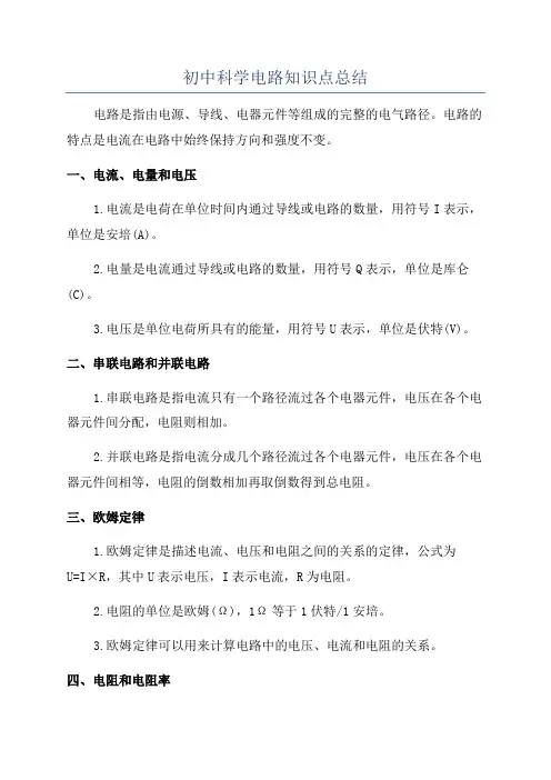 初中科学电路知识点总结