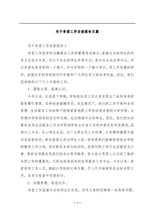 关于食堂工作自查报告五篇