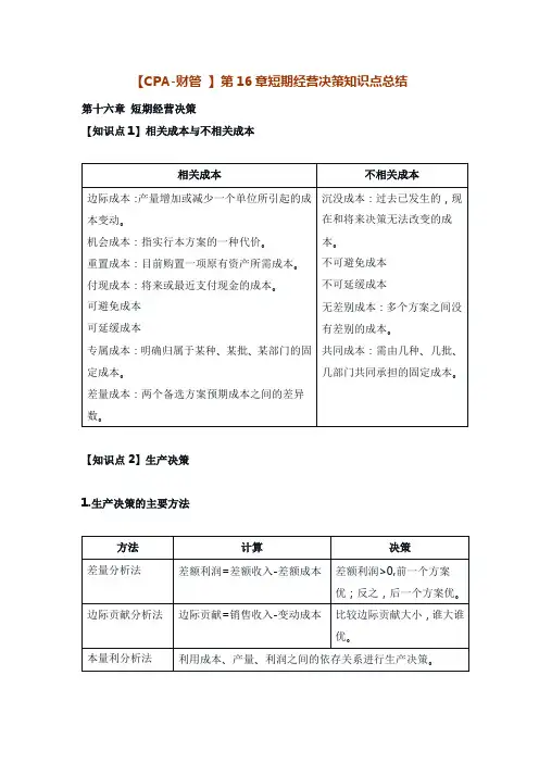 【CPA-财管 】第16章短期经营决策知识点总结