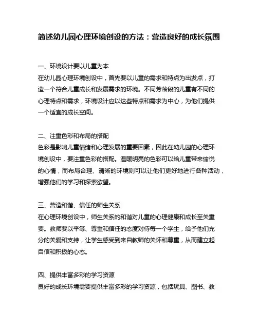 简述幼儿园心理环境创设的方法：营造良好的成长氛围