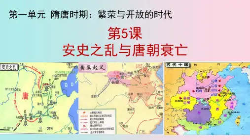 人教版部编版七年级历史下册第5课 安史之乱和唐朝衰亡课件 (31张)