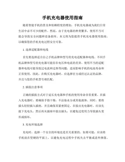 手机充电器使用指南
