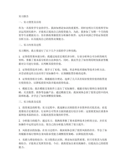投资学专业模拟实习报告