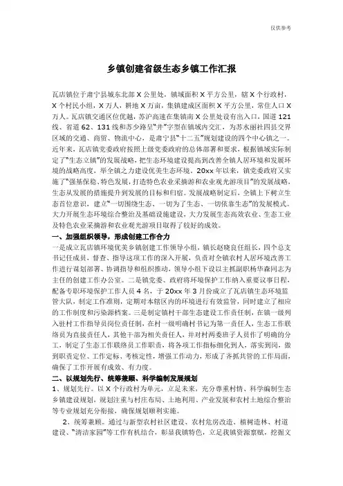 乡镇创建省级生态乡镇工作汇报