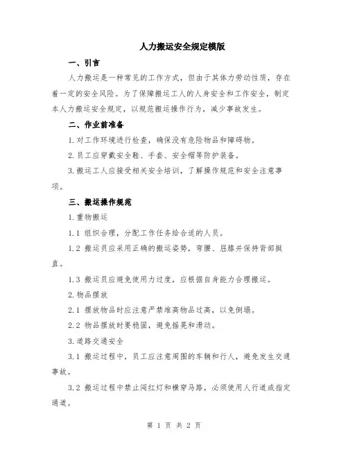 人力搬运安全规定模版