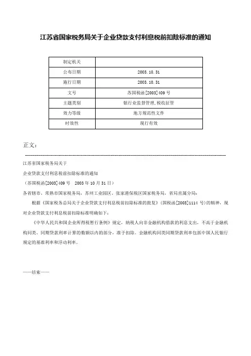 江苏省国家税务局关于企业贷款支付利息税前扣除标准的通知-苏国税函[2003]409号