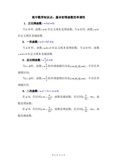 高中数学知识点：基本初等函数的单调性
