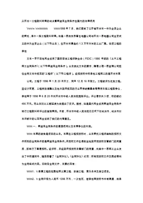 应用文-从苏州一工程款纠纷案的判决看菲迪克合同条件在国内的法律适用