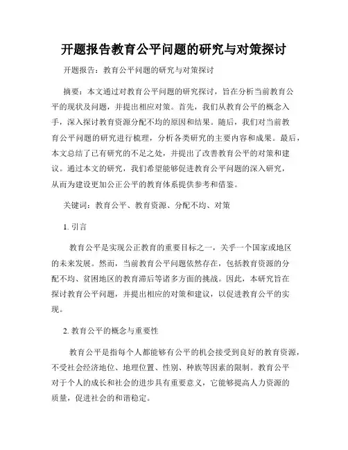 开题报告教育公平问题的研究与对策探讨