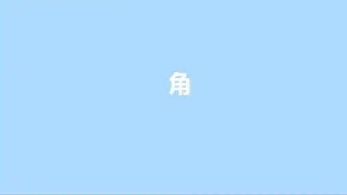 北师大版七年级数学上册角课件