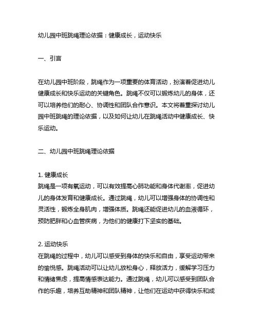 幼儿园中班跳绳理论依据：健康成长,运动快乐