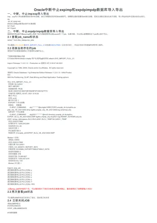 Oracle中断中止expimp和expdpimpdp数据库导入导出
