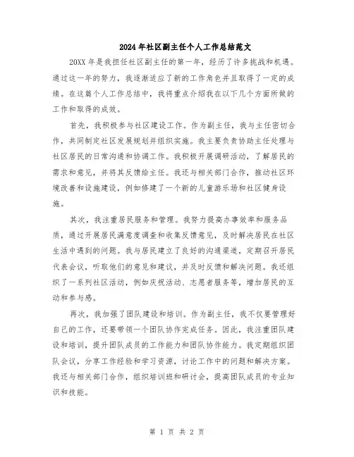 2024年社区副主任个人工作总结范文