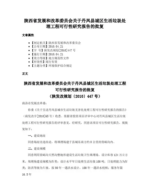 陕西省发展和改革委员会关于丹凤县城区生活垃圾处理工程可行性研究报告的批复