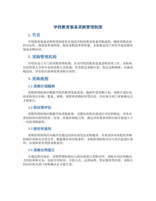 学校教育装备采购管理制度