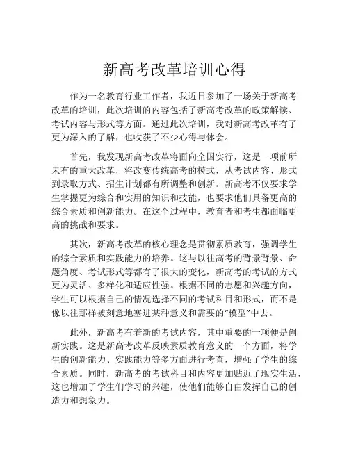 新高考改革培训心得