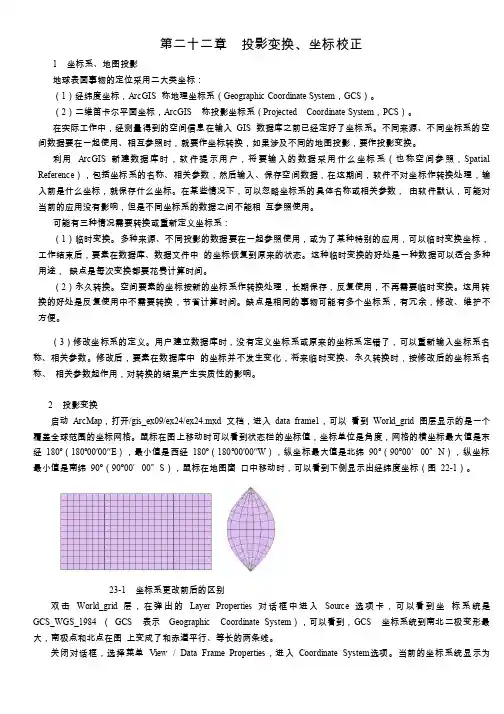 ARCGIS教程第二十二章投影变换、坐标校正.