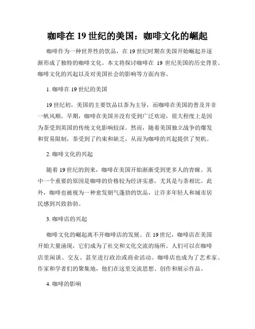 咖啡在19世纪的美国：咖啡文化的崛起