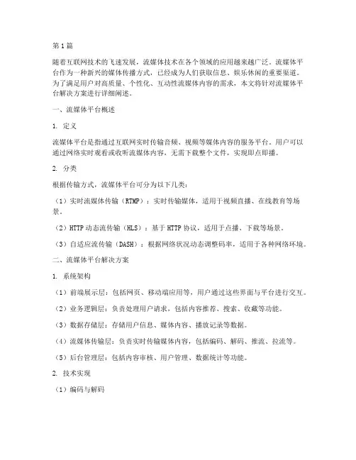 流媒体平台解决方案(3篇)