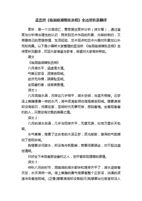 孟浩然《临洞庭湖赠张丞相》全诗赏析及翻译