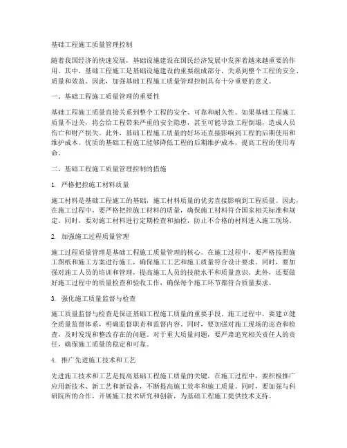 基础工程施工质量管理控制