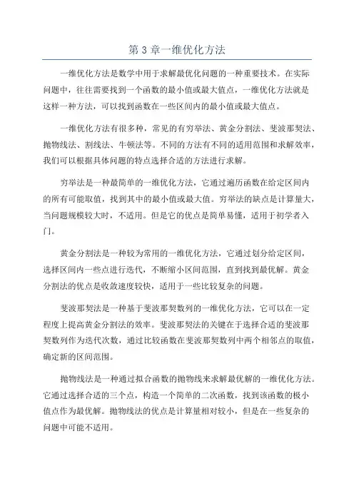 第3章一维优化方法