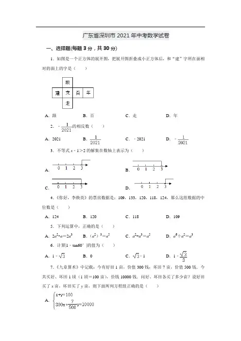 最新整理广东省深圳市2021届中考数学试卷和答案解析详解完整版