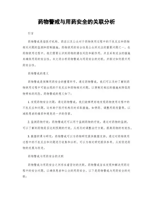 药物警戒与用药安全的关联分析