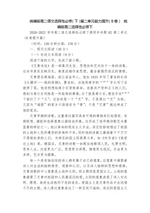 统编版高二语文选择性必修(下)第二单元能力提升(B卷)  统编版高二选择性必修下