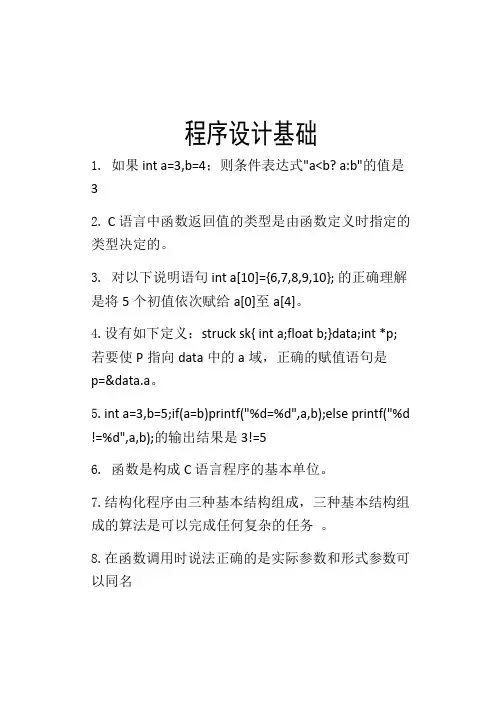 程序设计基础考试复习资料