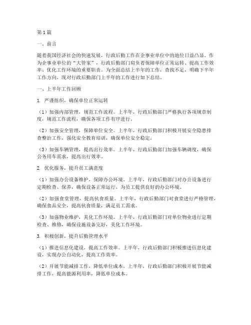 行政后勤半年度总结范文(3篇)