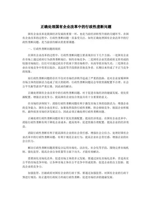 正确处理国有企业改革中的行政性垄断问题