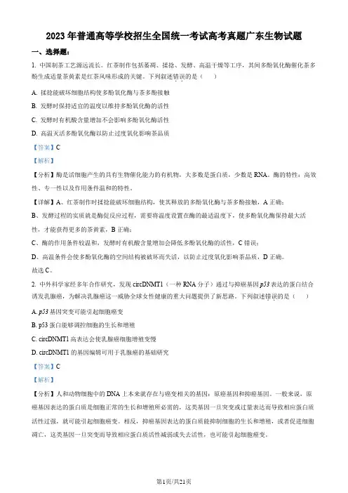 2023年新高考广东生物高考真题试卷(解析版)