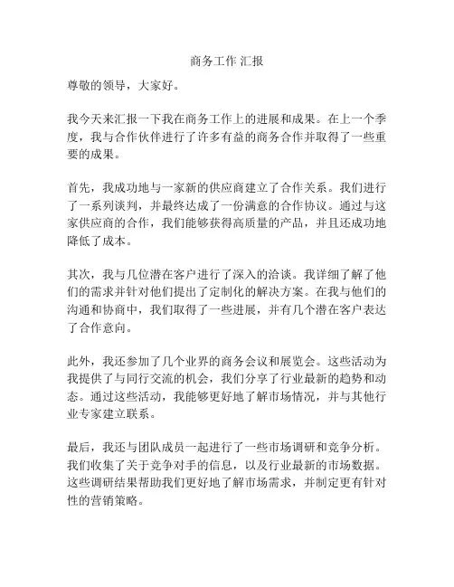 商务工作 汇报