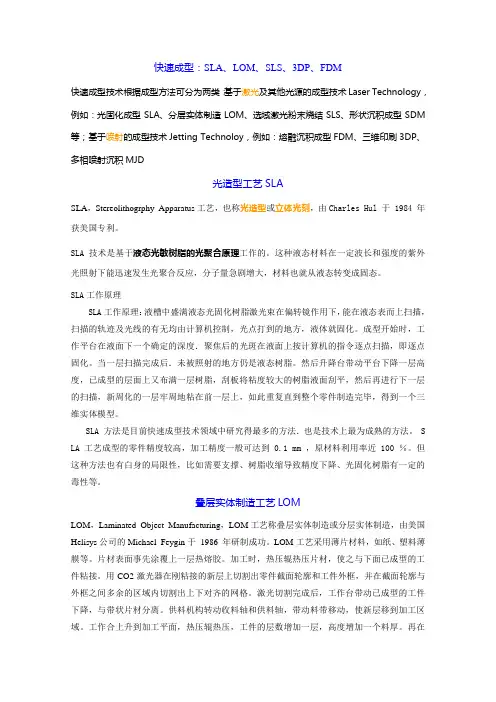 快速成型：SLA、LOM、SLS、3DP、FDM