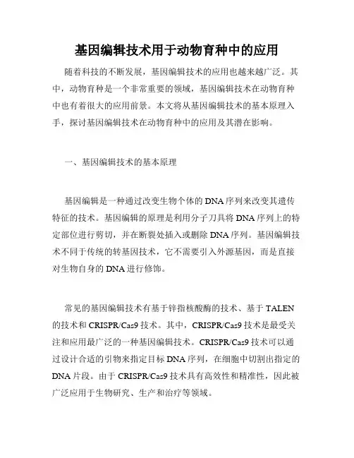 基因编辑技术用于动物育种中的应用