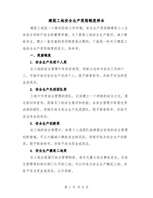 建筑工地安全生产奖惩制度样本(三篇)