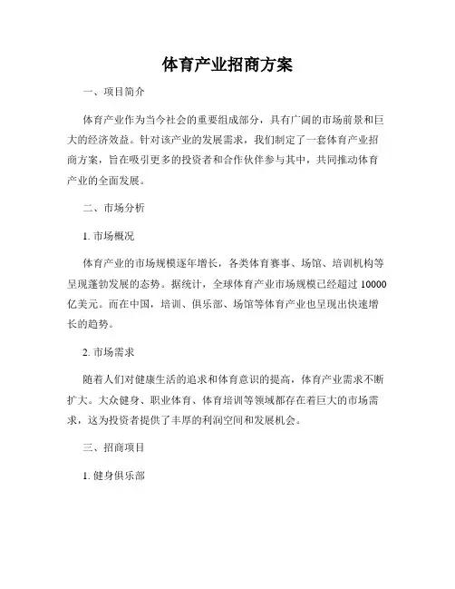 体育产业招商方案