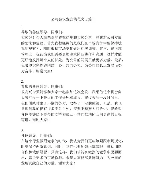 公司会议发言稿范文5篇
