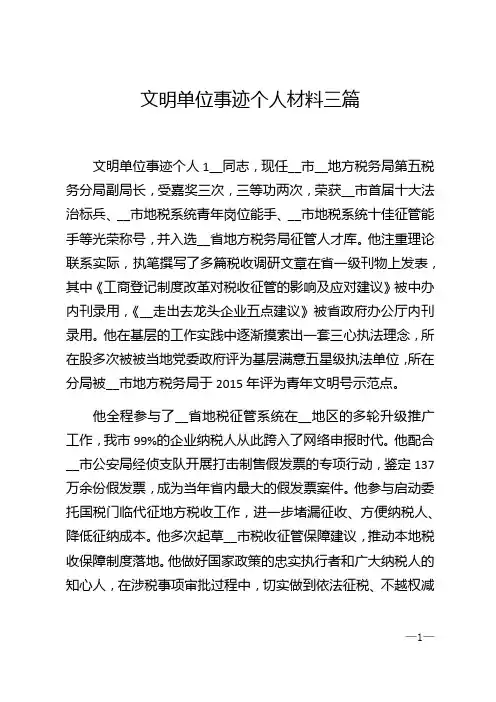 文明单位事迹个人材料三篇