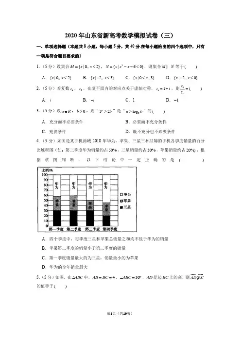 2020年山东省新高考数学模拟试卷(三)