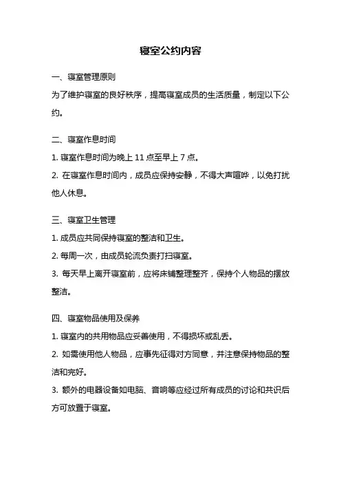 寝室公约内容