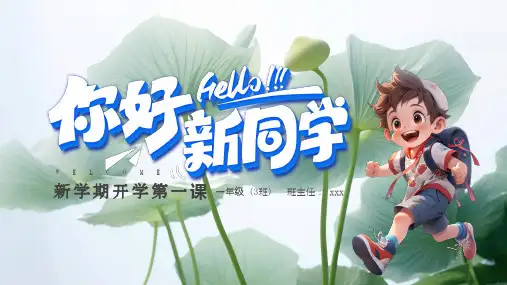 小学新学期开学第一课----你好 新同学课件(共24张PPT)