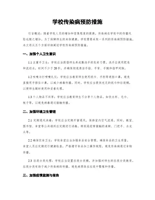学校传染病预防措施